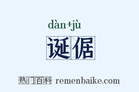 诞倨是什么意思的图片